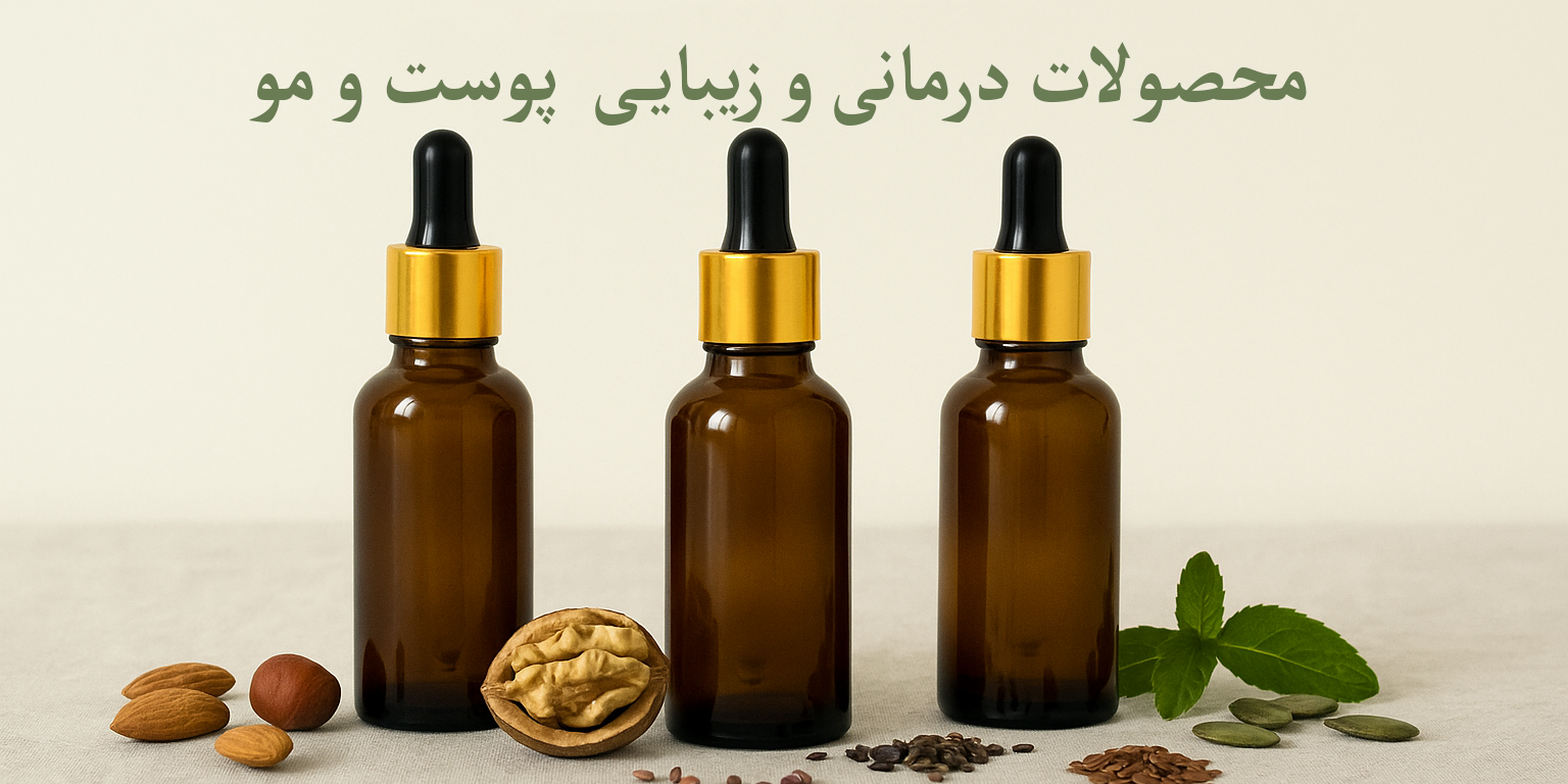 انواع روغن زیبایی و درمانی