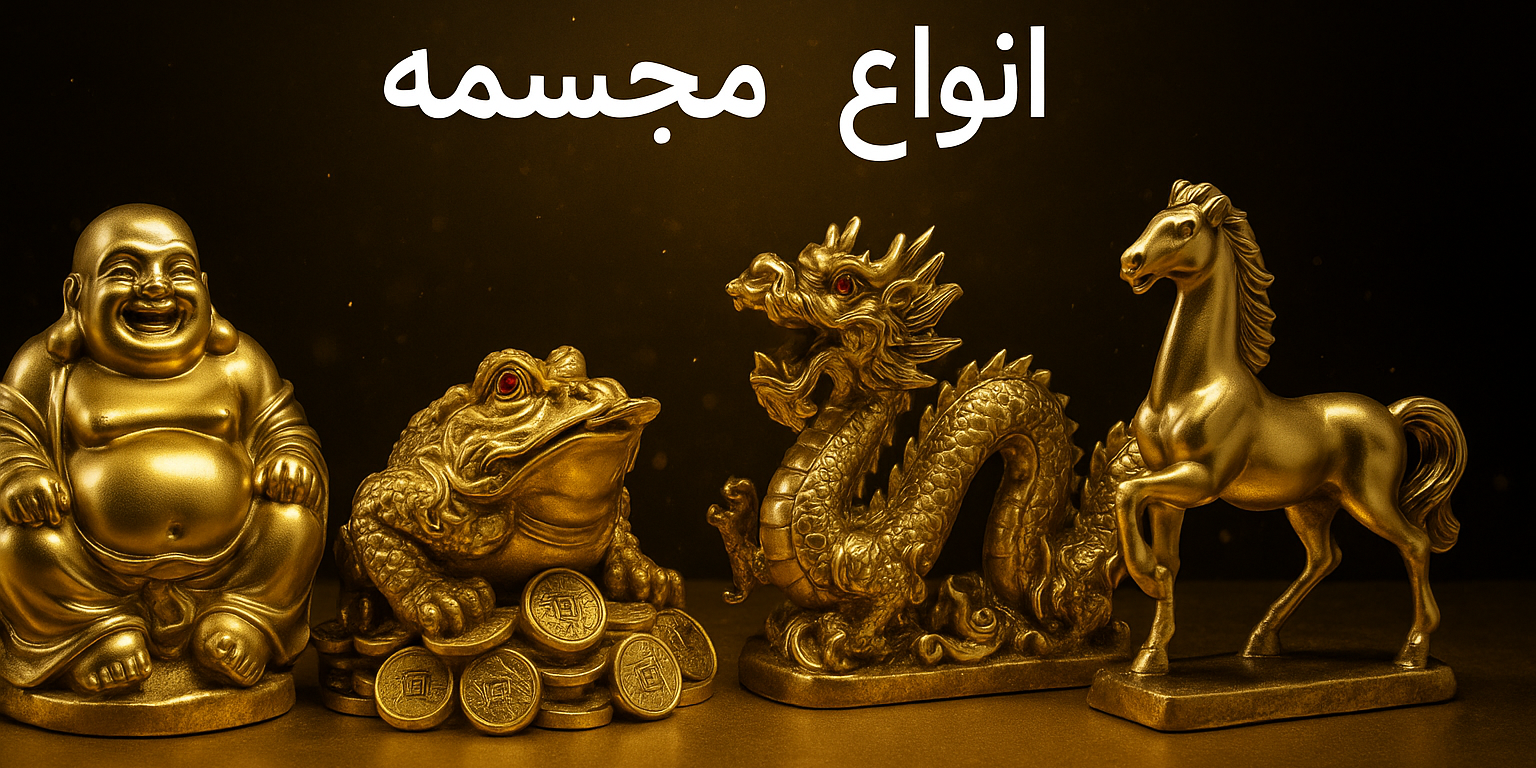 انواع مجسمه