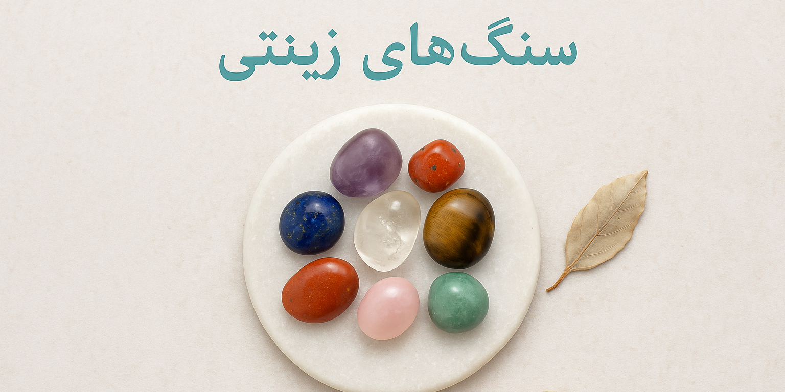 سنگ های زینتی