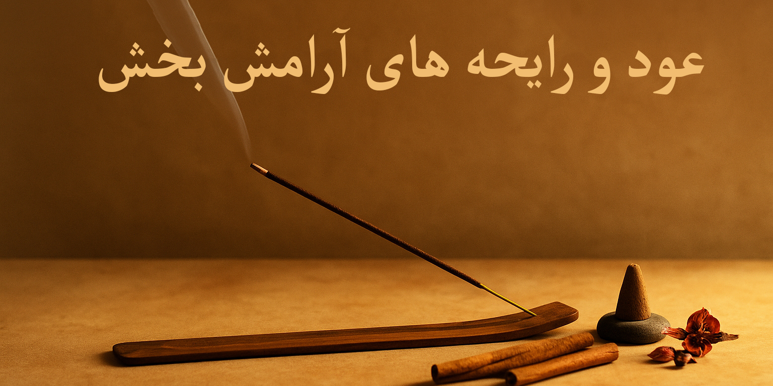 عود های دست ساز